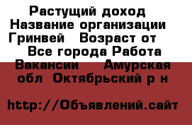 Растущий доход › Название организации ­ Гринвей › Возраст от ­ 18 - Все города Работа » Вакансии   . Амурская обл.,Октябрьский р-н